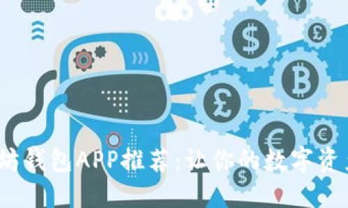 2023年最佳以太坊钱包APP推荐：让你的数字资产安全管理更轻松