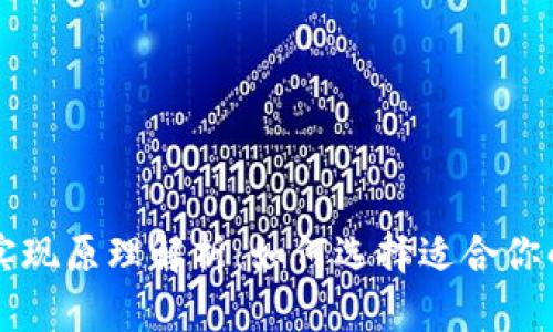 热钱包与冷钱包的实现原理解析：如何选择适合你的加密货币存储方式