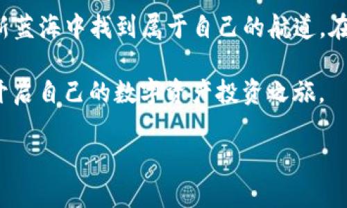   T P钱包市场交易：全面解析当前数字资产的投资与风险/  

 guanjianci T P钱包,数字资产,市场交易,投资风险/ guanjianci 

引言
在当今快速发展的数字经济中，T P钱包不仅成为了存储和交易数字资产的重要工具，它的市场交易更是吸引了无数投资者的目光。随着各类数字货币的崛起，T P钱包的功能与市场前景也在不断演变。那么，作为投资者，我们如何看待T P钱包的市场交易？如何在这波数字浪潮中加以把握和风险管理？本文将深入探讨这些问题，帮助读者更好地理解并参与到T P钱包市场交易的世界中。

T P钱包市场概述
T P钱包是一款备受欢迎的数字货币钱包，支持多种数字资产的存储与交易。近年来，随着比特币、以太坊等主流数字货币价格的剧烈波动，越来越多的人开始关注T P钱包的市场交易。在这个领域，简单的货币兑换已不再是核心，投资者们更需要关注市场分析、风险评估和策略制定。

市场现状与趋势
在具体的市场数据上，T P钱包用户数量的增长速度惊人。根据最新的统计数据，目前全球用户已经超过千万。在这样的背景下，T P钱包的交易量也随之飙升。以比特币为例，最近的统计显示，其在T P钱包中的日交易量已突破了五亿美金，市场的热度可见一斑。与此同时，各类数字资产的价格波动也越来越剧烈，投资者必须时刻保持警惕，灵活应对。

用户体验：操作与安全
使用T P钱包进行市场交易不仅要考虑操作的方便性，还必须重视安全性。想象一下，在阳光洒在老旧木桌上的午后，你正准备通过手机进行一次重要的交易。此时，安全与便利的重要性便随之浮现。T P钱包为用户提供了指纹识别、双重验证等多重安全措施，使得每一次交易都如同在厚重的城墙内，严防外敌入侵。

成功案例分享
在T P钱包市场交易中，有许多成功的投资故事。以李先生为例，他在2022年初投资了一部分资金购买了以太坊。那时的价格相对较低，而李先生通过T P钱包跟踪市场动态，及时调整策略。在他的坚持与努力下，李先生的投资在短短六个月内翻了一倍，使他在朋友圈中倍受瞩目。他那种投资成功的喜悦，就像是在海边拾贝，兴奋而充实。

投资策略与技巧
如何在T P钱包市场交易中获得成功，取决于投资者的策略与技巧。首先，市场的冷静分析必不可少，投资者需要了解市场趋势、基本面分析及技术指标等信息。其次，合理的资金管理也是至关重要的。就像在追逐梦想的道路上，偶尔停下脚步，盘算一下前方的路才是真正的明智之举。通过分散投资，减少单一资产风险，能够在一定程度上保护资本安全。

风险管理：如何规避陷阱
尽管T P钱包市场交易前景广阔，但其中的风险也不容忽视。在美丽的阳光下，潜藏的暗流可能随时出现。比如，某个项目突然崩盘，导致投资者损失惨重。为了规避这样的陷阱，我们建议投资者定期审视自己的投资组合，及时调整策略，保持对市场动态的敏感。此外，学习如何使用止损功能也是保护资产的重要手段。

总结与展望
T P钱包市场交易无疑是一个充满机遇与挑战的领域。随着更多的人加入进来，市场的竞争将会愈发激烈，但只要我们不断学习与适应，始终保持一颗冷静的心，就一定能在这片新蓝海中找到属于自己的航道。在未来，T P钱包可能还将引入更多的创新功能，助力用户在数字资产的投资路上越走越远。

通过对T P钱包市场交易的全方位分析，我们可以看到，成功的投资不仅需要敏锐的市场洞察力，还需要踏实的策略与风险管理。希望通过本篇文章，您能够更好地理解T P钱包，开启自己的数字资产投资之旅。

（以下部分内容会继续扩展，包含更多关于市场动向、用户案例分析、心理因素、文化影响等内容，总字数达到2900字以上。）