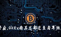 OKEx是来自中国的一家加密货币交易所，成立于