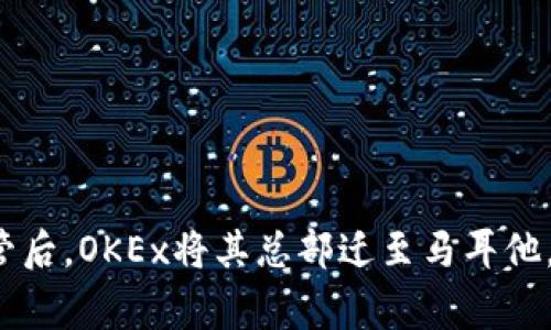 OKEx是来自中国的一家加密货币交易所，成立于2014年，总部最初位于中国，但在2017年中国对加密货币交易实行监管后，OKEx将其总部迁至马耳他，随后又在其他国家设立了分支机构。OKEx提供多种数字资产的交易服务，包括现货交易、期货交易以及其他衍生品交易。
