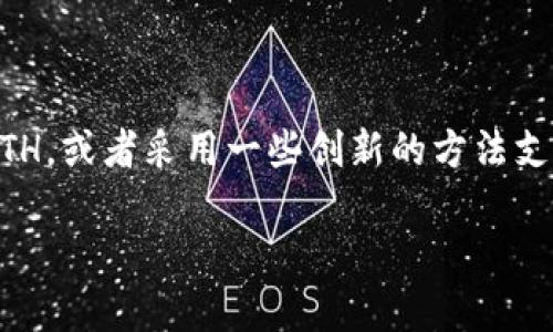 如果你在TP钱包中没有ETH，但仍然需要进行转账，有几个方法可以考虑。以下是一些可能的解决方案和步骤，帮助你完成转账操作。

### 方法一：使用其他代币转账

如果你在TP钱包中有其他的代币，例如USDT等，可以尝试将其转账。在以太坊生态系统中，很多代币都是基于ERC-20标准的，因此常见的代币之间通常可以直接进行转账。

转账步骤：
1. 打开TP钱包，选择代币。
2. 找到你想要转账的代币（例如USDT）。
3. 点击“转账”按钮，输入接收方地址和转账金额。
4. 仔细检查信息后，确认转账。

### 方法二：临时获取ETH

如果你的转账必须使用ETH，那么你可能需要暂时获取一些ETH。以下是几种方式：

1. 购买或交易ETH：
你可以通过交易所（如币安、火币等）直接购买ETH，然后转入你的TP钱包。操作步骤如下：
- 注册并登录交易所账户。
 - 充值法币资金（如人民币）或其他加密货币。
- 购买ETH并提现到你的TP钱包地址。

2. 朋友转账：
如果你有朋友或熟人愿意借给你一些ETH，可以请求他们转账到你的TP钱包。
直接让他们把ETH发送到你的钱包地址，然后你就可以完成正常的转账操作了。

### 方法三：使用代币余额支付手续费

在某些情况下，部分钱包支持用其他代币的余额支付交易手续费。例如，一些去中心化交易所（DEX）可能允许你用代币支付手续费，而不一定需要ETH。你可以查看你使用的应用程序或平台是否支持这种付款方式。

代币余额支付手续费的步骤：
1. 选择要转账的代币和网络。
2. 若允许，选择用代币支付手续费。
3. 确认交易信息，完成转账。

### 结论

在TP钱包中没有ETH并不妨碍你完全实现转账。你可以选择其他代币进行转账，临时获取ETH，或者采用一些创新的方法支付手续费。确保在转账过程中仔细核对所有信息，以避免错误。

如果你在实际操作过程中有任何困惑，欢迎继续咨询或寻求专业的帮助。