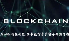 库神冷钱包升级：保护数字资产安全的新选择