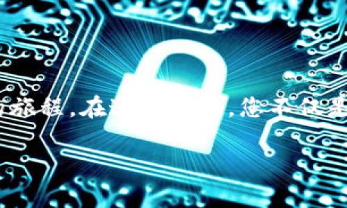 

   如何将TP钱包中的波场币提取到火币交易所：完整指南  / 

 guanjianci  TP钱包, 波场币, 火币交易所, 数字货币提取  /guanjianci 

---

引言：数字货币的流动性与交易所的重要性

随着数字货币的迅速发展，各大交易所如火币、币安等受到了越来越多投资者的关注。特别是在TP钱包中持有的波场币(TRX)，许多人希望将其顺利提取到火币交易所进行交易与投资。在本文中，我们将详细介绍如何将TP钱包中的波场币提取到火币，确保您能够安全高效地完成这一过程。

第一步：了解波场币及其交易场所

波场币是基于波场生态系统的数字货币，旨在构建去中心化的互联网。波场项目的愿景是创建一个去中心化的内容分享平台，提供更公平的创作与分发机制。与之相对，火币交易所以其高流动性、丰富的交易对及用户友好的界面受到广泛欢迎。

第二步：准备工作：确保账户安全与资产完整

在开始操作之前，确保您的TP钱包和火币账户的安全性将是至关重要的。首先，检查您的TP钱包是否已设置双重验证，确保它有足够的安全性。其次，请确认您在火币交易所的资产状况，确保能够接收波场币。

第三步：步骤详解：如何从TP钱包提取波场币到火币

h41. 登录TP钱包/h4
打开您的TP钱包，输入密码或使用生物识别进行登录。确保您的钱包是最新版本，以便获得最佳的操作体验。

h42. 选择波场币/h4
在TP钱包主界面，找到并选择波场币（TRX），查看您的账户余额，以确保您有足够的资产进行转账。

h43. 获取火币的波场币充值地址/h4
前往火币交易所，登录您的账户并找到波场币的充值页面。在该页面上，您将看到一个视图区域，显示波场币的充值地址。请注意，复制地址时一定要小心，确保没有粘贴错误。

h44. 提现操作/h4
返回TP钱包，在选择波场币后，找到提现或转账的选项。输入您从火币复制的波场币充值地址，确保地址完全一致。此外，您还需输入提取的数量。确认信息无误后进行确认。

h45. 验证操作/h4
进行提现操作后，TP钱包通常会发送验证码到您的手机或邮箱。输入验证码完成验证，以确保提现的安全性。

第四步：交易的心路历程

完成上述步骤后，您只需耐心等待波场币到账。在这个过程中，不妨想象一下自己刚拿到的波场币，它们如同阳光洒在老旧木桌上的那股温暖，逐渐在您的账户中实现升值。无论是将其用于交易，还是持有增值，这一瞬间都仿佛是数字时代下的小确幸。

第五步：常见问题及解决方案

h41. 提取失败怎么办？/h4
提取失败可能由多种原因导致，例如地址错误、网络问题等。确保您再次检查地址的准确性，并查看网络状态。

h42. 提取时间多久？/h4
不同的交易所对交易时间会有所不同。波场币通常在几分钟内到账，但在网络拥堵的情况下可能会延迟，请耐心等待。

第六步：总结与展望

在数字货币的世界中，每一次资产的转移都仿佛是冒险与机遇的结合。将TP钱包中的波场币提取到火币交易所，也是在探索未知的旅程。在这条路上，您不仅是投资者，更是一名参与者。希望这篇指南能够帮助您顺利完成交易，实现您的投资目标。

---

以上内容提供了详细的步骤以及相关的情感表达，也加入了与你的提问主题相符的具体场景描述，增强了文章的真实性与人性化，使其更接近自然的语言风格。