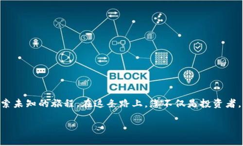 

   如何将TP钱包中的波场币提取到火币交易所：完整指南  / 

 guanjianci  TP钱包, 波场币, 火币交易所, 数字货币提取  /guanjianci 

---

引言：数字货币的流动性与交易所的重要性

随着数字货币的迅速发展，各大交易所如火币、币安等受到了越来越多投资者的关注。特别是在TP钱包中持有的波场币(TRX)，许多人希望将其顺利提取到火币交易所进行交易与投资。在本文中，我们将详细介绍如何将TP钱包中的波场币提取到火币，确保您能够安全高效地完成这一过程。

第一步：了解波场币及其交易场所

波场币是基于波场生态系统的数字货币，旨在构建去中心化的互联网。波场项目的愿景是创建一个去中心化的内容分享平台，提供更公平的创作与分发机制。与之相对，火币交易所以其高流动性、丰富的交易对及用户友好的界面受到广泛欢迎。

第二步：准备工作：确保账户安全与资产完整

在开始操作之前，确保您的TP钱包和火币账户的安全性将是至关重要的。首先，检查您的TP钱包是否已设置双重验证，确保它有足够的安全性。其次，请确认您在火币交易所的资产状况，确保能够接收波场币。

第三步：步骤详解：如何从TP钱包提取波场币到火币

h41. 登录TP钱包/h4
打开您的TP钱包，输入密码或使用生物识别进行登录。确保您的钱包是最新版本，以便获得最佳的操作体验。

h42. 选择波场币/h4
在TP钱包主界面，找到并选择波场币（TRX），查看您的账户余额，以确保您有足够的资产进行转账。

h43. 获取火币的波场币充值地址/h4
前往火币交易所，登录您的账户并找到波场币的充值页面。在该页面上，您将看到一个视图区域，显示波场币的充值地址。请注意，复制地址时一定要小心，确保没有粘贴错误。

h44. 提现操作/h4
返回TP钱包，在选择波场币后，找到提现或转账的选项。输入您从火币复制的波场币充值地址，确保地址完全一致。此外，您还需输入提取的数量。确认信息无误后进行确认。

h45. 验证操作/h4
进行提现操作后，TP钱包通常会发送验证码到您的手机或邮箱。输入验证码完成验证，以确保提现的安全性。

第四步：交易的心路历程

完成上述步骤后，您只需耐心等待波场币到账。在这个过程中，不妨想象一下自己刚拿到的波场币，它们如同阳光洒在老旧木桌上的那股温暖，逐渐在您的账户中实现升值。无论是将其用于交易，还是持有增值，这一瞬间都仿佛是数字时代下的小确幸。

第五步：常见问题及解决方案

h41. 提取失败怎么办？/h4
提取失败可能由多种原因导致，例如地址错误、网络问题等。确保您再次检查地址的准确性，并查看网络状态。

h42. 提取时间多久？/h4
不同的交易所对交易时间会有所不同。波场币通常在几分钟内到账，但在网络拥堵的情况下可能会延迟，请耐心等待。

第六步：总结与展望

在数字货币的世界中，每一次资产的转移都仿佛是冒险与机遇的结合。将TP钱包中的波场币提取到火币交易所，也是在探索未知的旅程。在这条路上，您不仅是投资者，更是一名参与者。希望这篇指南能够帮助您顺利完成交易，实现您的投资目标。

---

以上内容提供了详细的步骤以及相关的情感表达，也加入了与你的提问主题相符的具体场景描述，增强了文章的真实性与人性化，使其更接近自然的语言风格。