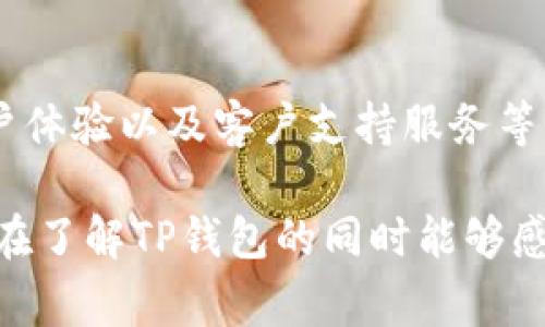 baiotiTP钱包收费政策解析：了解虚拟货币钱包的费用与安全性/baioti
TP钱包, 虚拟货币, 钱包收费, 安全性/guanjianci

一、什么是TP钱包？
在数字货币的浪潮中，TP钱包作为一个新兴的虚拟货币钱包，迅速崛起，吸引了许多用户的关注。TP钱包不仅支持多种主流的虚拟货币，还提供便捷的交易接口和安全性保障。然而，对于一些用户来说，钱包的收费政策仍然是一个颇具争议的话题。

二、TP钱包的基本功能介绍
TP钱包的最大特点是其支持多种虚拟货币，这意味着用户可以通过一个平台管理不同类型的资产。用户可以随时查看余额、进行转账、交易和兑换，操作界面简洁易懂。如果你是一位加密货币新手，TP钱包无疑是一个友好的选择。

三、TP钱包的收费政策解析
在使用TP钱包的过程中，用户会遇到一些费用，这些费用主要包括转账手续费、兑换手续费和提现手续费。具体收费标准可能会随着市场的变化而有所调整，用户在使用前应仔细阅读相关条款。

四、费用细节及实用案例
以转账手续费为例，当一个用户通过TP钱包向其他用户转账时，系统会收取一定比例的手续费。这种费用的存在，其实是为了维持钱包的运营和保障系统的安全。假设你有1000元的比特币，你决定将其中的100元转账给朋友。在完成转账后，你会发现，到账的金额是96元，这96元是扣除了4%的手续费后的结果。

五、TP钱包的安全性保障
除了收费政策，TP钱包的安全性同样是用户关注的焦点。TP钱包采用多种加密技术，确保用户的资产安全。在这里，用户可以选择设置多重认证以及交易密码，降低个人资产被盗的风险。同样，TP钱包也定期进行系统安全更新，及时修复潜在的安全漏洞。

六、用户体验与反馈
不少用户在使用TP钱包后，对其流畅的操作体验给予了好评。在一次又一次的转账过程中，用户会感受到交易的迅速与便捷。某位用户在一次交流中提到：“我在工作期间，常常需要向团队成员转账，每次都能在几秒钟内完成，这对我来说简直是太方便了！”

七、TP钱包的未来展望
随着虚拟货币的普及，TP钱包也在不断升级。未来，有可能推出更多个性化的功能，以满足用户的多样化需求。此外，借助区块链技术的发展，TP钱包将会在安全性和交易速度上有更大的突破。

八、结语
总的来说，TP钱包虽然存在一定的收费政策，但这也是为了提供更好的服务和保障。有些用户担心钱包的收费政策，但从长远来看，这些费用是合理的，也可以理解。希望未来的TP钱包能够继续为用户提供更加便捷、安全的虚拟货币管理体验。

九、附：如何选择合适的钱包
市场上钱包种类繁多，选择最符合自己需求的钱包尤为重要。除了费用之外，用户亦可关注以下几个方面：钱包的安全性、支持的货币种类、用户体验以及客户支持服务等。选择合适的钱包，才能确保资产的安全与交易的顺畅。

通过以上大纲构建的内容将围绕TP钱包的各种功能、安全性和用户体验展开，增加场景描述和故事情节，让呈现的内容更加生动真实，让用户在了解TP钱包的同时能够感受到其背后丰富的用户体验和真实故事。这样不仅，且容易吸引用户的关注与兴趣。