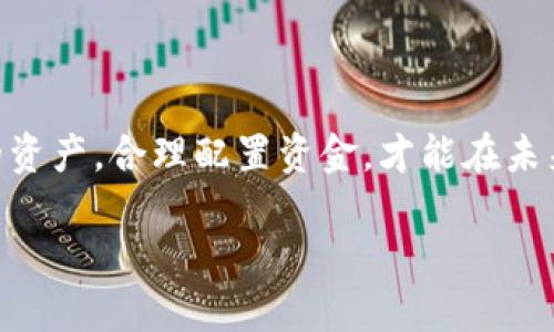 leo冷钱包转移到币安的详细指南/leo
冷钱包, 币安, 加密货币转账, 数字资产安全/guanjianci

导言：数字货币的安全港

随着加密货币的日益普及，越来越多的人选择将其资产存放在冷钱包中，以提高安全性。冷钱包，顾名思义，是一种离线存储加密货币的方式，能有效防止网络攻击和黑客入侵。然而，当用户需要将这些存储在冷钱包中的数字资产转移到交易平台，比如币安，许多人可能会感到疑惑。本文将为你详细介绍冷钱包转账到币安的步骤，并分享一些相关的技巧和注意事项，帮助你安全、顺利地完成转账。

第一步：了解你的冷钱包类型

在进行转账之前，你需要了解自己使用的冷钱包类型。大致上，有以下几种常见类型的冷钱包：

ul
    li硬件钱包：例如Ledger、Trezor等，安全性高，但需要物理设备。/li
    li纸钱包：将私钥和公钥打印在纸上，安全性高，但易丢失。/li
/ul

每种冷钱包的操作步骤略有不同，因此了解你的冷钱包类型是至关重要的。

第二步：准备工作——确保币安账户已开启

在转账之前，确保你的币安账户已经成功注册并通过了身份验证。这是为了符合反洗钱（AML）和了解你的客户（KYC）政策，确保你的账户安全。你可以在币安官方网站上找到这些信息。如果你还没有注册，可以在阳光透过窗帘，洒在书桌上的这个宁静时刻，静下心来填写相关资料，完成注册。详细的身份验证将会增加账户的安全性，也能提高你的交易限额。

第三步：获取币安的接收地址

登入你的币安账户，找到“钱包”或“资金管理”页面，选择你打算转入的加密货币。币安将生成一个接收地址，这是你转账操作中的重要信息。在这个过程中，注意到屏幕上显示的条形码，或输入框旁边那串复杂的字母数字组合。你可以选择将这个地址复制到剪贴板，或用手机扫描条形码来获取。

第四步：在冷钱包中输入转账信息

打开你的冷钱包，并进入转账页面。这一步可能和你使用的冷钱包类型有关，以硬件钱包为例，你可能需要连接设备并输入PIN码。想象一下手握硬件钱包，心中有些忐忑，但又充满期待。

在转账表单中，粘贴你从币安复制的接收地址，确认没有任何错误。记住，任何一个字母或数字的错误都可能导致你的资产丢失。然后输入你希望转账的金额。

第五步：确认交易并完成转账

一切准备就绪，进行最后确认。在此过程中，你可能需要确认交易费用，这通常是网络手续费。硬件钱包会让你再次审核所有信息，包括转账金额和接收地址。

在阳光透过树叶，洒落在庭院小径的背景下，或许你会感到一丝紧张和期待，一键完成转账，仿佛已经开始了一场冒险。而当你点击“发送”按钮时，资产即将踏上旅程，直至币安账户。

第六步：监控交易状态

转账完成后，冷钱包会给出一个交易ID，你可以通过链上浏览器来查看这笔交易的状态。支付完交易费用后，通常在几分钟内，币安账户就会显示已到账资产。然而偶尔可能因网络拥堵而有所延迟，保持耐心很重要。

第七步：确保转账安全

在资产成功到账后，记得及时检查币安账户的安全设置。启用双重身份验证，并定期检查你的交易记录和账户活动，确保没有异常情况发生。同时，也可以考虑将部分资金转回冷钱包以确保长期安全。

总结：确保资产安全的不懈努力

通过以上步骤，你已成功将冷钱包中的加密资产转移到币安。这个过程不仅仅是技术性的操作，更是对数字资产安全的关注和实践。在这个瞬息万变的数字货币世界中，保护好自己的资产，合理配置资金，才能在未来的波动中，保持稳定的心态和安全感。

希望这篇指南能帮助你顺利完成冷钱包到币安的转账操作。如有任何疑问，欢迎在评论区留言或咨询更多专业的信息。