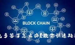 TP钱包多签了怎么办？教你快速处理方法