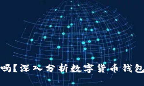 比特派钱包合法吗？深入分析数字货币钱包的合规性与风险