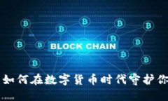 冷钱包CEO：如何在数字货币时代守护你的资产安