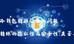 家探讨冷钱包转移记录的问题冷钱包转账的隐私