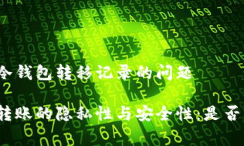家探讨冷钱包转移记录的问题

冷钱包转账的隐私性与安全性：是否有记录？