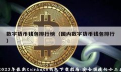 2023年最新Coinbase钱包下载指南：安全便捷的小工