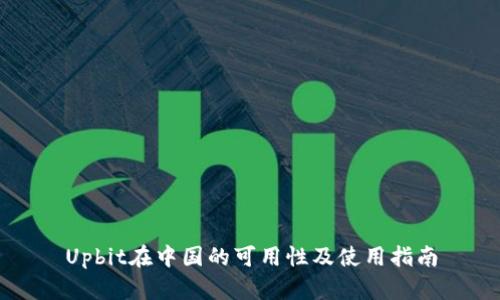 Upbit在中国的可用性及使用指南