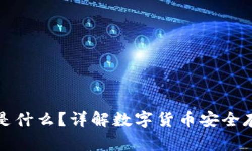 冷钱包是什么？详解数字货币安全存储方式