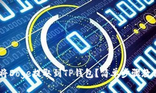 biati如何将Doge提取到TP钱包？简单步骤教你轻松操作