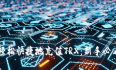 如何轻松快捷地充值TRX：新手必看指南