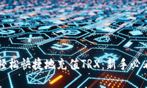 如何轻松快捷地充值TRX：新手必看指南