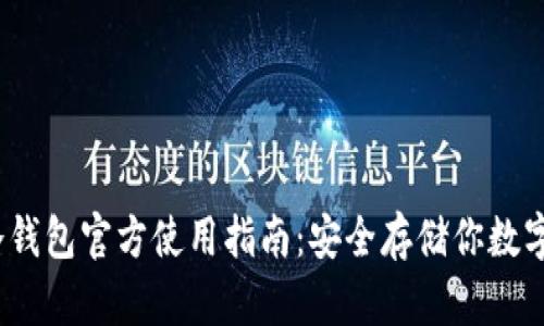 2023年比特币冷钱包官方使用指南：安全存储你数字资产的最佳选择