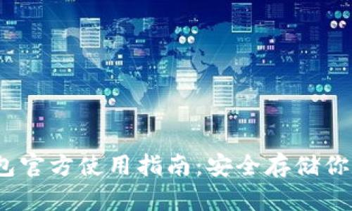 2023年比特币冷钱包官方使用指南：安全存储你数字资产的最佳选择