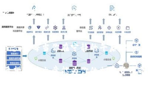  如何将FIL存入冷钱包：安全存储你的Filecoin资产 / 

 guanjianci FIL, 冷钱包, Filecoin, 加密货币 /guanjianci 

引言
随着加密货币的普及，越来越多的人开始关注其安全存储的问题。Filecoin（FIL）作为一种重要的加密资产，其价值与日俱增。因此，将FIL安全地存入冷钱包，成为了众多投资者的首要任务。本文将详细介绍如何将FIL存入冷钱包，并结合真实的场景描述和具体的情感细节，帮助你更好地理解这一过程。

第一部分：了解冷钱包的概念
冷钱包，顾名思义，是一种不直接连接互联网的存储方式。这种方法为你的加密资产提供了更高级别的安全性，降低了黑客攻击的风险。在寒冷的冬天，阳光透过窗户洒在神秘的老旧木桌上，映衬出冷钱包的安全和宁静。它就像一个坚固的保险箱，守护着你的FIL。

第二部分：选择合适的冷钱包
市面上有多种冷钱包可供选择，设备类型和安全等级各不相同。想象一下，你在一家加密货币交易所的线上商店浏览，挑选一款看起来古朴而又耐用的钱包。比如，Ledger Nano S、Trezor等都是热门的选项。你可以选择USB形状硬件钱包，每一次插入的瞬间，都是对资产安全的承诺。

第三部分：准备存储环境
在开始存储之前，确保你有一个安全的环境。找一个安静的房间，阳光温柔地洒在书桌上，让你感觉温馨而放松。关掉所有的电子设备，排除干扰。此时，你手中的冷钱包就像是在等待着你将FIL放进它的怀抱。

第四部分：获取Filecoin（FIL）
你可以通过多种方式获取FIL，比如在交易所购买、挖矿或通过其他用户的转账。假设你刚刚完成了一笔成功的交易，心里满是满足感，将FIL从交易所转出。

第五部分：将FIL转入冷钱包
现在，你准备好了将FIL转入冷钱包。在冷钱包上创建一个新的文件夹，仿佛为你的FIL资产建了一个崭新的家。接下来，把交易所中的FIL转出，输入冷钱包地址，心中难免有些忐忑。毕竟，转账一旦确认，资产便会永远锁定在冷钱包里。在确认无误后，点击“发送”，等待回执，心中掠过一丝欣慰。

第六部分：确认转账和安全性
转账完成后，你可以在冷钱包中确认FIL已成功存储。这个过程是多么令人安心，就像手中捧着一杯热茶，邂逅了宁静的瞬间。确保定期检查冷钱包的安全性，必要时更新固件，以防潜在的安全隐患。

第七部分：冷钱包的日常维护
冷钱包不仅仅是存储工具，更像是一位忠实的伙伴。日常使用中，保持冷钱包的干燥和清洁是必要的。就像精心打理一片菜园，细心呵护才能获得丰收。定期备份助记词和私钥，确保在有需要时可以方便地恢复资产。

结束语
通过本文的介绍，希望你能够更加清晰地了解如何将FIL存入冷钱包的过程。这不仅是一个技术性的操作，更是一种对自己投资的负责态度。每当你在宁静的午后，品味一杯咖啡时，可以安心地知道，你的FIL资产在冷钱包中安然无恙。记住，保持冷钱包的安全，是你与这份数字资产之间最珍贵的约定。 

通过这种方式，你不仅可以了解如何将FIL存到冷钱包，还能够通过生动的场景和情感细节，增强对加密资产安全存储的理解与重视。希望这篇文章能为你的加密货币之旅提供帮助与启发。
