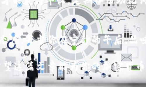   如何将FIL存入冷钱包：安全存储你的Filecoin资产 / 

 guanjianci FIL, 冷钱包, Filecoin, 加密货币 /guanjianci 

引言
随着加密货币的普及，越来越多的人开始关注其安全存储的问题。Filecoin（FIL）作为一种重要的加密资产，其价值与日俱增。因此，将FIL安全地存入冷钱包，成为了众多投资者的首要任务。本文将详细介绍如何将FIL存入冷钱包，并结合真实的场景描述和具体的情感细节，帮助你更好地理解这一过程。

第一部分：了解冷钱包的概念
冷钱包，顾名思义，是一种不直接连接互联网的存储方式。这种方法为你的加密资产提供了更高级别的安全性，降低了黑客攻击的风险。在寒冷的冬天，阳光透过窗户洒在神秘的老旧木桌上，映衬出冷钱包的安全和宁静。它就像一个坚固的保险箱，守护着你的FIL。

第二部分：选择合适的冷钱包
市面上有多种冷钱包可供选择，设备类型和安全等级各不相同。想象一下，你在一家加密货币交易所的线上商店浏览，挑选一款看起来古朴而又耐用的钱包。比如，Ledger Nano S、Trezor等都是热门的选项。你可以选择USB形状硬件钱包，每一次插入的瞬间，都是对资产安全的承诺。

第三部分：准备存储环境
在开始存储之前，确保你有一个安全的环境。找一个安静的房间，阳光温柔地洒在书桌上，让你感觉温馨而放松。关掉所有的电子设备，排除干扰。此时，你手中的冷钱包就像是在等待着你将FIL放进它的怀抱。

第四部分：获取Filecoin（FIL）
你可以通过多种方式获取FIL，比如在交易所购买、挖矿或通过其他用户的转账。假设你刚刚完成了一笔成功的交易，心里满是满足感，将FIL从交易所转出。

第五部分：将FIL转入冷钱包
现在，你准备好了将FIL转入冷钱包。在冷钱包上创建一个新的文件夹，仿佛为你的FIL资产建了一个崭新的家。接下来，把交易所中的FIL转出，输入冷钱包地址，心中难免有些忐忑。毕竟，转账一旦确认，资产便会永远锁定在冷钱包里。在确认无误后，点击“发送”，等待回执，心中掠过一丝欣慰。

第六部分：确认转账和安全性
转账完成后，你可以在冷钱包中确认FIL已成功存储。这个过程是多么令人安心，就像手中捧着一杯热茶，邂逅了宁静的瞬间。确保定期检查冷钱包的安全性，必要时更新固件，以防潜在的安全隐患。

第七部分：冷钱包的日常维护
冷钱包不仅仅是存储工具，更像是一位忠实的伙伴。日常使用中，保持冷钱包的干燥和清洁是必要的。就像精心打理一片菜园，细心呵护才能获得丰收。定期备份助记词和私钥，确保在有需要时可以方便地恢复资产。

结束语
通过本文的介绍，希望你能够更加清晰地了解如何将FIL存入冷钱包的过程。这不仅是一个技术性的操作，更是一种对自己投资的负责态度。每当你在宁静的午后，品味一杯咖啡时，可以安心地知道，你的FIL资产在冷钱包中安然无恙。记住，保持冷钱包的安全，是你与这份数字资产之间最珍贵的约定。 

通过这种方式，你不仅可以了解如何将FIL存到冷钱包，还能够通过生动的场景和情感细节，增强对加密资产安全存储的理解与重视。希望这篇文章能为你的加密货币之旅提供帮助与启发。