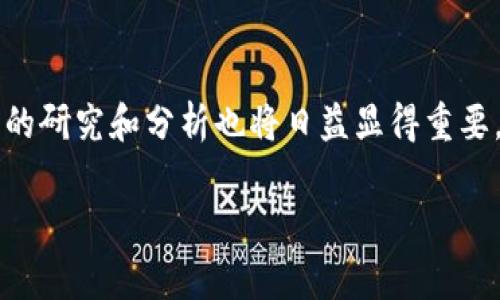 tTP钱包矿工费是什么玩意/t

TP钱包, 矿工费, 数字货币, 区块链/guanjianci

什么是TP钱包？
TP钱包是一款支持多种数字资产的综合性数字货币钱包。它不仅可以存储、发送和接收加密货币，还提供了众多便利的功能，如内置的去中心化交易所、DApp浏览器以及流动性挖矿等服务。TP钱包因其用户友好的界面和强大的功能，受到了越来越多用户的青睐。

矿工费的基本概念
矿工费，顾名思义，是在区块链网络中进行交易时需要支付给矿工的一种费用。矿工通过计算复杂的数学问题来验证交易并将其记录在区块链上。作为对他们劳动的报酬，他们会收取一定的费用，这就是矿工费。

TP钱包中的矿工费如何计算？
在使用TP钱包进行转账时，矿工费的计算通常依赖于网络的拥堵程度以及交易数据的大小。通常情况下，网络拥堵时，交易需要支付更高的矿工费才能获得更快的确认速度。用户在进行交易时可以选择自定义矿工费，以便在满足个人需求的情况下平衡费用与速度的关系。

矿工费的作用和重要性
矿工费在区块链网络中起着至关重要的作用。它不仅激励矿工参与网络的维护，还确保了交易的优先级。若矿工费设置过低，交易可能会因为缺乏足够的激励而被延迟处理。反之，合理的矿工费能够迅速推进交易的处理，提高了用户的交易体验。

以太坊与比特币的矿工费比较
尽管不同的区块链网络在矿工费的计算方式上有所不同，通常以太坊的矿工费更加复杂。以太坊采用的“Gwei”单位与其交易的复杂性相关，用户可能会因为智能合约的调用而支付更高的费用。而比特币的矿工费则相对直观，通常仅依赖于交易的数据大小和网络的当前状态。

如何在TP钱包中设置矿工费？
在TP钱包中设置矿工费非常简单。用户在发起交易时，系统会自动建议一个矿工费金额，用户可以根据个人需求进行调整。通过选择高、中、低优先级，用户可以迅速决定交易的速度与费用。不过，建议用户在网络拥堵时选择高优先级，以免交易延迟。

影响矿工费的因素
多个因素可能影响矿工费的金额。首先，网络拥堵程度直接关系到用户需要支付的费用。其次，交易数据的大小，尤其是在使用复杂的智能合约时，可能导致手续费的增加。因此，在选择合适的交易时间和方式上，用户应该保持敏锐的观察。

如何降低矿工费？
对于希望节省费用的用户来说，有几种策略可以考虑。首先，选择在网络拥堵较低的时间进行交易，如周末或非高峰时段。其次，用户可以多次聚合小交易，减少单笔交易的费用。最后，使用一些特殊的服务，如待处理交易的市场分析工具，来找到合适的交易费用。

矿工费的未来发展趋势
随着区块链技术的不断演进，矿工费的结构也预示着潜在的变化。未来可能会出现更智能的费用计算机制，如基于用户信誉或交易历史的动态调整。在一些新的区块链协议中，矿工费的支付模式也可能会发生改变，更加趋向于用户友好和低成本的体验。

小故事：在TP钱包中经历一笔交易
小丽是一个热衷于数字货币投资的年轻女孩。某天，她决定通过TP钱包购买一些新兴的代币。阳光透过窗帘洒在老旧的木桌上，为了确保顺利，她在下午网络繁忙的时候发起了交易。面对系统推荐的矿工费，她犹豫了一下。突然想到，自己前几天读到的文章提醒过，在夜间低峰时段交易会更划算。于是，小丽决定稍等片刻，等待网络拥堵消退。

这时，她听见窗外传来的孩子们嬉笑打闹的声音，仿佛在提醒她生活不仅仅只是数字。再决策时，心中念起了，最终选择了一个中等的矿工费。交易成功后，她欣喜地看着余额增加，觉得自己的决定是正确的。

总结
TP钱包作为数字货币世界的重要工具，其矿工费的计算与使用直接影响着用户的交易体验。随着区块链技术的迅猛发展，以及用户需求的多样化，矿工费的研究和分析也将日益显得重要。了解矿工费，不仅可以帮助用户个人的交易策略，也能让他们更好地在这个充满变革的金融世界中乘风破浪。

这样的大纲和内容在传达信息的同时，也融入了故事元素和个人化的细节，提高了文本的吸引力和真实感。希望对你有帮助！