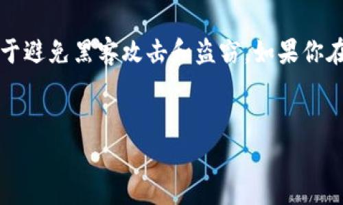 在区块链和加密货币的世界中，冷钱包是一种安全存储数字资产的方式，常用于避免黑客攻击和盗窃。如果你在询问“SHIB（Shiba Inu）是否有冷钱包”，那么下面我们将详细探讨这个话题。

思考  
SHIB冷钱包的选择与使用：如何安全存储你的Shiba Inu