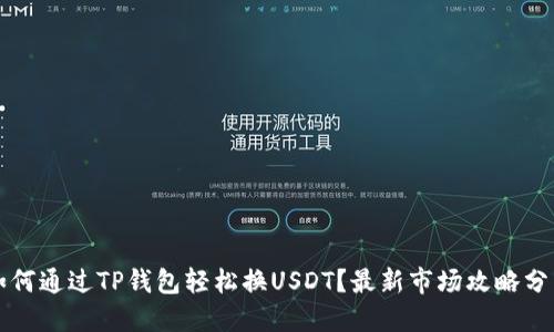 如何通过TP钱包轻松换USDT？最新市场攻略分享