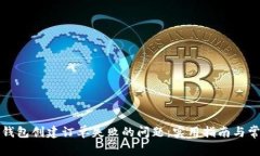 如何解决TP钱包创建订单失败的问题：实用指南与