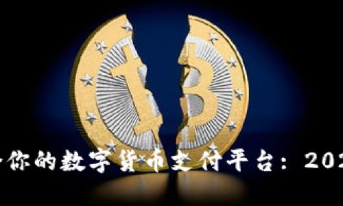 如何选择适合你的数字货币支付平台: 2023年最新指南