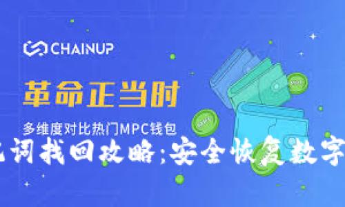 IM钱包助记词找回攻略：安全恢复数字资产的秘籍