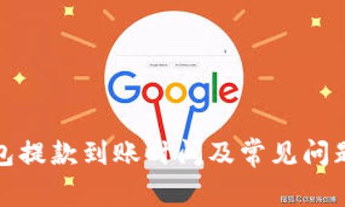 TP钱包提款到账时间及常见问题解答