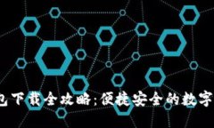 2022年TP钱包下载全攻略：便捷安全的数字货币钱