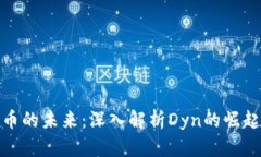 数字货币的未来：深入解析Dyn的崛起与趋势