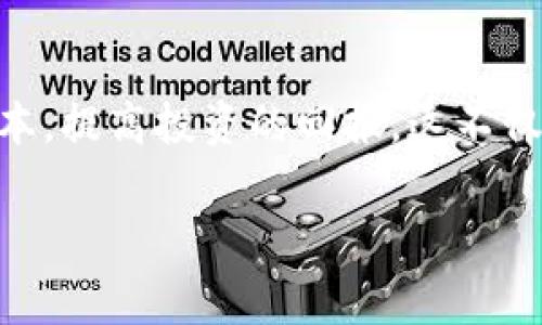   冷钱包置换手续费：新手必读的完整指南 / 

 guanjianci 冷钱包, 置换手续费, 数字货币, 加密资产 /guanjianci 

引言
随着数字货币的迅猛发展，越来越多的人开始尝试投资比特币、以太坊等加密资产。而在这一过程中，冷钱包作为一种安全的资产储存方式，逐渐受到广大投资者的青睐。然而，在使用冷钱包置换数字货币的过程中，手续费的问题常常令新手投资者感到困惑。本文将全面分析冷钱包置换的手续费，帮助你更好地管理自己的数字资产。

什么是冷钱包？
冷钱包是指不与互联网连接的加密货币存储方式，可以有效防止黑客攻击和网络诈骗。它有多种形式，包括硬件钱包、纸钱包等。与热钱包相比，冷钱包通常被认为是更加安全的选择。

置换手续费的概念
置换手续费是指在进行数字货币交易或资产转移时，交易所或服务提供方收取的一种费用。每次你将数字货币从冷钱包转出或转入时，都会涉及这项费用。手续费的高低通常取决于多种因素，包括交易量、网络拥堵程度及交易所的政策等。

手续费产生的原因
手续费主要用于支付区块链网络中的矿工费用，这些矿工通过验证交易来维护网络的安全性。此外，交易所和钱包服务提供商为了维持自身运营，也会收取一定的手续费。这些费用有助于支持运营成本和服务质量。

手续费的影响因素

h41. 网络拥堵程度/h4
在网络拥堵时，手续费通常会增加。如果多个用户同时进行交易，矿工优先处理高手续费的交易，导致手续费价格涨幅。在这种情况下，新手投资者可能会面临较高的置换费用。

h42. 交易所的政策/h4
不同交易所对手续费的设定也有所不同。有些交易所可能会提供较低的手续费以吸引用户，而另一些则可能收取较高的交易手续费用。因此，在选择交易所时，了解其手续费结构也十分重要。

如何降低冷钱包置换手续费

h41. 选择合适的交易时机/h4
监测网络状态是减少手续费的有效方法。在网络比较空闲的时候进行交易，通常可以享受到较低的手续费。例如，在晚上或周末时，网络流量可能较少，手续费自然降低。

h42. 使用合适的交易所/h4
在选择交易所时，务必对比手续费。尽量选择那些透明且费用结构简单的交易所。有些交易所还会提供固定手续费，降低交易成本。

h43. 规划交易量/h4
若有较大资金需要置换，可以考虑分批进行。这样可以在不同的时间点享受到不同的手续费价格，有可能有效降低成本。

真实案例分享
小张是一名新手数字货币投资者，最近他决定将自己在冷钱包中的比特币置换为以太坊。在向交易所转移资金之前，他关注了几天的网络状况。在一次网络拥堵时，他发现手续费高达65美元，这让他感到有些犹豫。随后，他决定等到星期六的晚上再进行操作，此时网络流量减少，手续费降至20美元。这个决定使他为每笔交易节省了45美元。

结语
冷钱包置换的手续费是每位数字货币投资者需要关注的重要问题。如果能够掌握网络的拥堵情况、选择合适的交易所以及合理规划交易量，就能在一定程度上减少成本，提高投资的回报。这不仅是对资金的管理，也是一种对数字资产的负责态度。在充满机遇与挑战的数字货币市场中，保持冷静、理智地做出每一个决策，将为你的投资之路增添更多获利的可能。

希望这篇指南能够为你在冷钱包置换过程中提供一些实用的建议和参考，助你在加密投资的世界中，游刃有余！