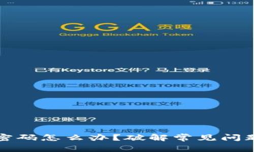 TP钱包忘记密码怎么办？破解常见问题与解决方案