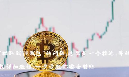 关于“Lunc币如何提取到TP钱包”的问题，这里是一个接近，并的示例和相关信息：

Lunc币提取TP钱包详细教程：一步步教你安全转账