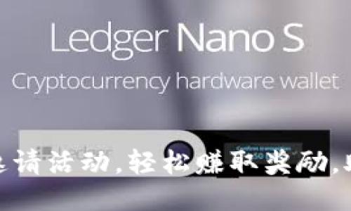 : 如何参与TP钱包邀请活动，轻松赚取奖励，助你成为区块链达人