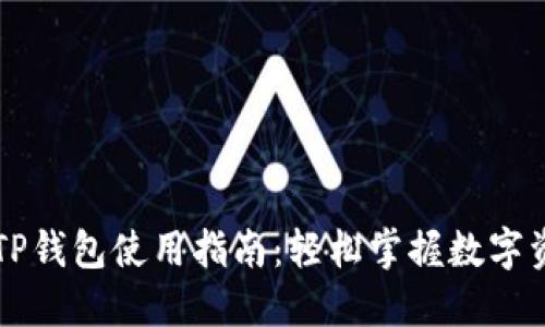 苹果版TP钱包使用指南：轻松掌握数字资产管理