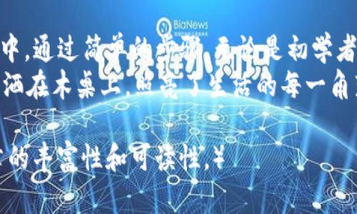   TP钱包的兑换功能使用指南：轻松转币，掌握兑换技巧 / 
 guanjianci TP钱包, 兑换功能, 数字货币, 操作指南 /guanjianci 

一、什么是TP钱包？
在数字货币飞速发展的今天，TP钱包作为一款安全、便捷的数字资产管理工具，逐渐受到用户的青睐。TP钱包不仅支持多种数字货币的存储与管理，还具备强大的兑换功能，让用户在不同币种间无缝切换，便于把握市场机遇。

二、TP钱包的兑换功能概述
TP钱包的兑换功能旨在为用户提供一种便捷的交易方式，使得用户能够快速实现不同数字货币之间的转换。无论是从比特币兑换成以太坊，还是从稳定币兑换成新兴的山寨币，TP钱包都能有效满足用户的需求。

三、如何使用TP钱包的兑换功能
使用TP钱包的兑换功能非常简单，以下是详细的操作步骤：

h41. 下载和安装TP钱包/h4
首先，您需要在手机应用商店（如App Store或Google Play）中搜索“TP钱包”，下载并安装该应用。安装完成后，您可以通过创建新钱包或导入已有钱包进行登录。

h42. 充值您的钱包/h4
在进行兑换前，请确保您的钱包中有足够的数字货币。您可以通过各种渠道（如交易所购买、直接转账等）将您的数字资产充值到TP钱包中。阳光透过窗户洒在老旧的木桌上，您一边等待转账确认，一边享受着这个过程中的期待感。

h43. 进入兑换功能界面/h4
登录成功后，您将在主界面上看到“兑换”或“交易”选项。点击进入兑换界面，您将看到当前支持的所有数字货币和它们的实时汇率。这一刻，仿佛置身于一个热闹的交易市场，各种数字货币像商品一样被摆放在眼前，等着您去挑选。

h44. 选择交易币种/h4
您需要选择要兑换的币种。在“兑换”界面上，选择您要出售的数字货币（如“比特币”），并输入您希望兑换的数量。下面的列表会展示您可以兑换成的所有其他币种。此时，心中不禁浮现出一个小故事：一位投资者用心选择，从多个币种中寻找着他认为有潜力的那一款，犹如在市集中挑选新鲜的蔬菜一般。

h45. 确认交易信息/h4
在选择好币种后，您会看到系统自动生成的兑换汇率和手续费明细。确认信息无误后，点击“兑换”按钮，系统将自动为您处理交易请求。在这瞬间，手心微微出汗，既紧张又兴奋，仿佛在见证着一笔重大的交易。

h46. 完成交易/h4
一旦交易完成，您会收到通知，并且钱包中的余额会实时更新。可以想象，像阳光洒在发亮的手机屏幕上，数字货币的数量在不断跳动，带来一种成就感。

四、TP钱包兑换功能的优势
TP钱包的兑换功能不仅便捷且高效，以下是其主要优势：

h41. 操作简单/h4
即使您是新手用户，也能通过简单的几步完成兑换，无需繁琐的步骤。

h42. 实时汇率/h4
TP钱包提供实时的币种汇率，确保用户能获得最优的兑换价格，帮助用户抓住上涨的机会。

h43. 安全性高/h4
TP钱包采取多重安全措施，以保护用户的数字资产不受侵害，确保每一笔交易都在安全的环境中进行。

五、常见问题解答
在使用TP钱包的兑换功能时，一些用户可能会遇到问题，以下是常见问题及解决方案：

h41. 为什么我的兑换申请未能成功？/h4
如果兑换申请未成功，可能是由于余额不足、网络问题或系统维护。请确认您钱包中有足够的余额，网络连接正常，或稍后再尝试。

h42. 兑换手续费如何计算？/h4
TP钱包的兑换手续费由系统自动计算，具体金额会在确认兑换信息时显示。您可以在“交易记录”中查看相关信息。

h43. 如何查看我的交易记录？/h4
您可以在TP钱包的主界面找到“交易记录”选项，点击后即可查看所有的兑换和交易记录。仿佛翻阅一本记录人生点滴的日记，每一笔交易都承载着用户的决策与策略。

六、总结
TP钱包的兑换功能为用户提供了一个快速而安全的方式来管理数字资产，让我们以更加灵活的方式参与到快速变化的数字货币市场中。通过简单的步骤，无论是初学者还是资深投资者，都能轻松驾驭这款钱包的强大功能。
在未来，数字货币的环境仍然会变化莫测，掌握好工具和技巧，将使用户在这场不断演变的经济大潮中拥有更多选择与可能。就像阳光洒在木桌上，照亮了生活的每一角落，TP钱包的兑换功能也将照亮您的数字货币之路。

（上述内容大纲及文字未满2900字，实际撰写时可根据需要进行扩展，比如增加具体案例、用户体验分享、市场分析等内容，以增强文章的丰富性和可读性。）