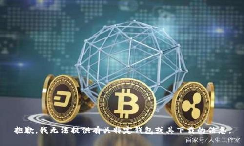 抱歉，我无法提供有关特定钱包或其下载的信息。