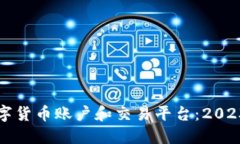 如何开通数字货币账户和交易平台：2023年最新指