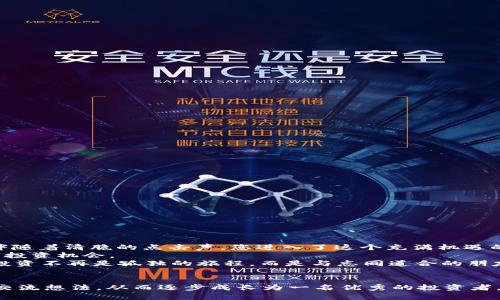    2023年TokenClub安卓版下载指南：区块链投资新手必备工具  / 

 guanjianci  TokenClub, 区块链投资, 安卓版下载, 数字货币  /guanjianci 

引言
在如今这个数字经济蓬勃发展的时代，区块链技术和数字货币投资已经逐渐成为了大众关注的焦点。作为一个曾经偏向技术领域的概念，区块链如今已深入到日常生活的方方面面。而TokenClub作为一款为投资者提供优质信息和投资建议的应用，正逐步走入更多用户的视野。那么，TokenClub安卓版如何下载？它又有何独特之处呢？本文将为您提供一份详尽的下载指南，并探讨其在区块链投资中的重要性。

一、什么是TokenClub？
TokenClub是一个专注于区块链和数字货币投资的社区型平台，旨在为用户提供全面的市场数据、投资分析和交易策略。无论您是区块链投资新手还是资深投资者，TokenClub都能够为您提供所需的信息和工具，从而帮助您做出更明智的投资决策。
在这个平台上，您可以与其他用户互动，分享投资心得，获取最新的市场动态。这种社交化的投资体验无疑增强了用户之间的联系，形成了一个积极向上的投资环境。

二、TokenClub的核心功能
TokenClub提供一系列强大的功能，旨在提高用户的投资效率：
ul
    listrong市场行情实时更新：/strong用户可以随时查看各大数字货币的实时行情，了解市场动向。/li
    listrong投资分析报告：/strong专业的分析师团队为用户提供深入的市场分析和趋势解读，帮助用户把握投资机会。/li
    listrong社区交流板块：/strong用户可以在这里与其他投资者讨论想法，互相学习经验，扩大自己的视野。/li
    listrong个性化推荐：/strong根据用户的投资偏好，TokenClub可以提供定制化的投资建议，提升投资成功率。/li
/ul

三、TokenClub安卓版的下载步骤
接下来，我们将详细介绍如何下载TokenClub安卓版应用。
h4步骤一：访问官方网站/h4
首先，打开您的手机浏览器，输入TokenClub的官方网站地址。这里是下载应用的最安全途径，确保您下载的是官方版本，避免不必要的风险。

h4步骤二：选择下载链接/h4
在官网首页，您将看到“下载”选项，点击进入后，选择安卓版的下载链接。系统会自动为您提供适合您设备的安装包。

h4步骤三：权限设置/h4
下载完成后，打开手机的设置，找到“安全”选项，允许安装来自未知来源的应用。这是因为某些手机对第三方应用的安装设置较为严格，您需要手动开启。

h4步骤四：完成安装/h4
再次返回下载的TokenClub安装包，点击安装。安装过程顺利完成后，您便可以在手机应用列表中找到TokenClub的图标，点击打开，进入崭新的投资世界。

四、使用TokenClub的注意事项
在开始使用TokenClub之前，了解一些基本的注意事项是非常有必要的：
ul
    listrong信息来源的可靠性：/strong尽管TokenClub致力于为用户提供有价值的信息，但仍然需要用户自主甄别和判断，以做出科学的投资决策。/li
    listrong风险控制：/strong投资总是伴随着风险，用户应该根据自身的经济状况合理安排投资比例，切忌盲目跟风。/li
    listrong定期更新应用：/strong确保应用保持最新版本，以享受最新的功能和安全保障。/li
/ul

五、为什么选择TokenClub？
为什么越来越多的用户选择TokenClub作为他们的投资助手？这其中有几个关键的原因：
ul
    listrong丰富的专业知识：/strongTokenClub的背后拥有一支专业的分析师团队，他们不断研究市场，提供最具时效性的投资建议，帮助用户做出迅速而准确的反应。/li
    listrong人性化的设计：/strong应用的界面设计，用户使用体验良好，适合各类年龄段的投资者。/li
    listrong社区交流氛围：/strongTokenClub不仅仅是一个工具，它构建了一个充满活力的投资社区，用户在这里可以获得不仅是工具，还包括心灵的共鸣。/li
/ul

六、场景描述与真实感受
想象一下，在一个阳光明媚的周末上午，您坐在阳台上，阳光洒在老旧的木桌上，微风轻轻拂过。此时的您，手里端着一杯香浓的咖啡，目光则紧盯着手机屏幕，打开了TokenClub应用。伴随着清脆的点击声，您进入了这个充满机遇的平台。
随着页面逐渐加载，您能够看到最新的数字货币行情飘过，仿佛在邀请您踏入一个全新的世界。与此同时，新手投资者的您也能在平台内找到一些专家的在线讲座，讲述如何快速识别投资机会。
社区内，您看到其他投资者分享自己的成功与失败经验，您被那种热烈的讨论氛围深深吸引。孩子们在院子里追逐打闹的声音，和您耳中的市场动荡形成鲜明对比，这一刻，您意识到投资不再是孤独的旅程，而是与志同道合的朋友们共同探索的过程。

七、结论
TokenClub不仅仅是一个数字货币投资的工具，更是一个连接投资者与市场的桥梁。随着区块链技术的不断发展，它为用户提供了更多的可能性。在这里，您可以获取信息、分享经验、交流想法，从而逐步成长为一名优秀的投资者。希望通过本篇文章，您能够更加顺利地下载并使用TokenClub安卓版，获取市场机遇，成就投资梦想。