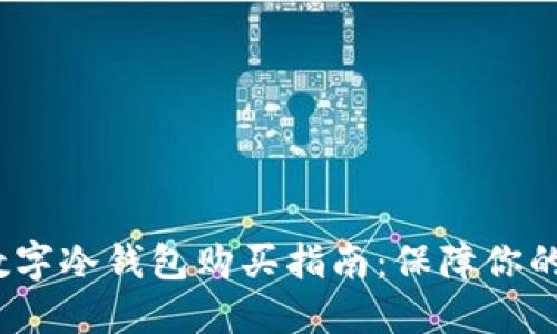 2023年最新数字冷钱包购买指南：保障你的数字资产安全