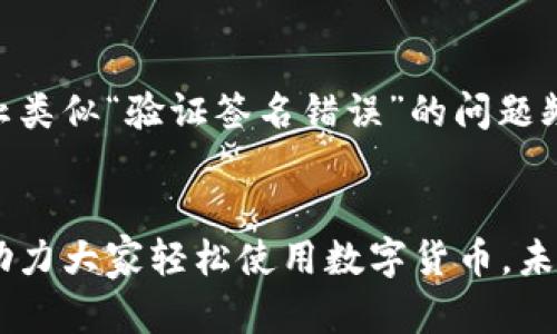 如何解决IM钱包转账中的验证签名错误问题

IM钱包, 验证签名错误, 数字货币转账, 加密货币/guanjianci

引言
在数字货币快速发展的今天，越来越多的人开始使用IM钱包进行加密货币的转账与交易。然而，不同于传统银行转账，数字货币交易往往由于技术性原因而出现一些问题，其中最令人困扰的便是“验证签名错误”。本文将详细探讨导致这一问题的原因，并提供相应的解决方案，助你平稳无碍地进行每一笔转账。

一、什么是验证签名错误
在进行任何区块链技术支持的数字货币转账时，每一笔交易都需要经过加密验证，以确保资金的安全性和交易的真实性。而验证签名错误通常意味着在交易过程中，系统无法验证你所提交的交易信息，可能是因为私钥错误、地址不匹配或数据损坏等原因。

二、导致验证签名错误的常见原因
1. **私钥错误**：交易的验证依赖于用户的私钥，如若输入错误或与公钥不匹配，自然会导致签名验证失败。
2. **地址不匹配**：在转账时，输入错误的钱包地址会使得系统无法找到相关的公钥，从而引发认证问题。
3. **网络问题**：在网络不稳定的情况下，数据可能在传输过程中受到损坏，导致签名验证失败。
4. **软件更新**：IM钱包的版本不兼容可能导致某些功能异常，及时更新软件可避免此类问题。

三、如何解决验证签名错误
遇到验证签名错误时，不必惊慌，可以按照以下几个步骤进行排查与解决。

h43.1 检查私钥与公钥/h4
首先，请确保你在生成交易时使用的私钥是正确的。如果不确定，可以尝试重新导入钱包，确保所有密钥信息都是最新有效的。

h43.2 核对钱包地址/h4
再次检视你输入的钱包地址，确认其无误。请注意大小写与字母组合，尽量复制而非手动输入，以减少出错的可能。

h43.3 网络连接状态/h4
检查你的网络连接是否正常，可以尝试重新链接网络或切换到其他Wi-Fi环境下再试一次。

h43.4 更新IM钱包/h4
确保你的IM钱包是最新版本，偶尔的技术更新能修复许多潜在的Bug。如果有新版本，请及时下载并安装。

四、真实案例分享
让我们看看一个真实的案例。小李是一名数字货币投资者，某天他在尝试通过IM钱包向好友转账时，突然收到“验证签名错误”的通知。起初他惊慌失措，但随后冷静下来，按照上述步骤进行检查。他发现自己在输入私钥时多了一个字符，经过纠正后顺利完成了转账。这次体验让他更加了解了数字货币的运作机制，也增强了他对安全性的重视。

五、提高安全性的小贴士
在使用IM钱包时，为了避免再次遇到验证签名错误，建议用户遵循以下几点安全提示：
1. **备份私钥**：确保你有安全的私钥备份，避免因遗失而导致资金无法找回。
2. **定期更新软件**：保持IM钱包及操作系统的最新状态，减少因软件问题导致的错误。
3. **多重验证**：可以考虑启用双重验证功能，为你的账户安全增加一层保护。
4. **警惕钓鱼网站**：确保在官方渠道下载APP，避免通过不明链接访问钱包，以防被骗。

六、未来趋势与发展
随着区块链技术的不断发展，钱包的安全性和用户体验也在逐步提升。未来，我们可以预见IM钱包将会引入更多智能化的功能，如实时签名验证技术，以防止类似“验证签名错误”的问题频繁出现。同时，基于用户反馈的不断迭代与升级，也是数字货币钱包行业不可或缺的部分。

结论
处理IM钱包中的验证签名错误问题并不是一件艰难的事情，只要谨慎操作，仔细检查，就能顺利完成每一次资金的转账。希望本文能为广大用户提供帮助，助力大家轻松使用数字货币。未来的数字经济充满希望，让我们一起在这个新兴领域探索更多的可能性。