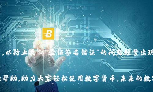 如何解决IM钱包转账中的验证签名错误问题

IM钱包, 验证签名错误, 数字货币转账, 加密货币/guanjianci

引言
在数字货币快速发展的今天，越来越多的人开始使用IM钱包进行加密货币的转账与交易。然而，不同于传统银行转账，数字货币交易往往由于技术性原因而出现一些问题，其中最令人困扰的便是“验证签名错误”。本文将详细探讨导致这一问题的原因，并提供相应的解决方案，助你平稳无碍地进行每一笔转账。

一、什么是验证签名错误
在进行任何区块链技术支持的数字货币转账时，每一笔交易都需要经过加密验证，以确保资金的安全性和交易的真实性。而验证签名错误通常意味着在交易过程中，系统无法验证你所提交的交易信息，可能是因为私钥错误、地址不匹配或数据损坏等原因。

二、导致验证签名错误的常见原因
1. **私钥错误**：交易的验证依赖于用户的私钥，如若输入错误或与公钥不匹配，自然会导致签名验证失败。
2. **地址不匹配**：在转账时，输入错误的钱包地址会使得系统无法找到相关的公钥，从而引发认证问题。
3. **网络问题**：在网络不稳定的情况下，数据可能在传输过程中受到损坏，导致签名验证失败。
4. **软件更新**：IM钱包的版本不兼容可能导致某些功能异常，及时更新软件可避免此类问题。

三、如何解决验证签名错误
遇到验证签名错误时，不必惊慌，可以按照以下几个步骤进行排查与解决。

h43.1 检查私钥与公钥/h4
首先，请确保你在生成交易时使用的私钥是正确的。如果不确定，可以尝试重新导入钱包，确保所有密钥信息都是最新有效的。

h43.2 核对钱包地址/h4
再次检视你输入的钱包地址，确认其无误。请注意大小写与字母组合，尽量复制而非手动输入，以减少出错的可能。

h43.3 网络连接状态/h4
检查你的网络连接是否正常，可以尝试重新链接网络或切换到其他Wi-Fi环境下再试一次。

h43.4 更新IM钱包/h4
确保你的IM钱包是最新版本，偶尔的技术更新能修复许多潜在的Bug。如果有新版本，请及时下载并安装。

四、真实案例分享
让我们看看一个真实的案例。小李是一名数字货币投资者，某天他在尝试通过IM钱包向好友转账时，突然收到“验证签名错误”的通知。起初他惊慌失措，但随后冷静下来，按照上述步骤进行检查。他发现自己在输入私钥时多了一个字符，经过纠正后顺利完成了转账。这次体验让他更加了解了数字货币的运作机制，也增强了他对安全性的重视。

五、提高安全性的小贴士
在使用IM钱包时，为了避免再次遇到验证签名错误，建议用户遵循以下几点安全提示：
1. **备份私钥**：确保你有安全的私钥备份，避免因遗失而导致资金无法找回。
2. **定期更新软件**：保持IM钱包及操作系统的最新状态，减少因软件问题导致的错误。
3. **多重验证**：可以考虑启用双重验证功能，为你的账户安全增加一层保护。
4. **警惕钓鱼网站**：确保在官方渠道下载APP，避免通过不明链接访问钱包，以防被骗。

六、未来趋势与发展
随着区块链技术的不断发展，钱包的安全性和用户体验也在逐步提升。未来，我们可以预见IM钱包将会引入更多智能化的功能，如实时签名验证技术，以防止类似“验证签名错误”的问题频繁出现。同时，基于用户反馈的不断迭代与升级，也是数字货币钱包行业不可或缺的部分。

结论
处理IM钱包中的验证签名错误问题并不是一件艰难的事情，只要谨慎操作，仔细检查，就能顺利完成每一次资金的转账。希望本文能为广大用户提供帮助，助力大家轻松使用数字货币。未来的数字经济充满希望，让我们一起在这个新兴领域探索更多的可能性。