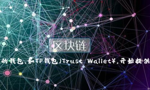 在加密货币的世界中，私钥通常被视为用户访问和管理其数字资产的关键。然而，随着技术的不断发展，一些新型的钱包，如TP钱包（Trust Wallet），开始提供用户友好的替代方案，使得不需要私钥也能安全管理数字资产，尤其是对新手用户而言，这一变化显得尤为重要。

### TP钱包：无需私钥的安全管理数字资产新方式