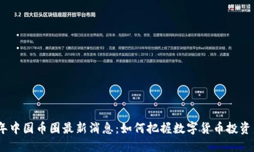 2023年中国币圈最新消息：如何把握数字货币投资新机遇