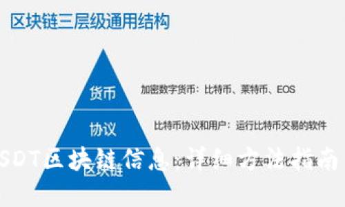 如何查询USDT区块链信息：详细方法指南与实用技巧